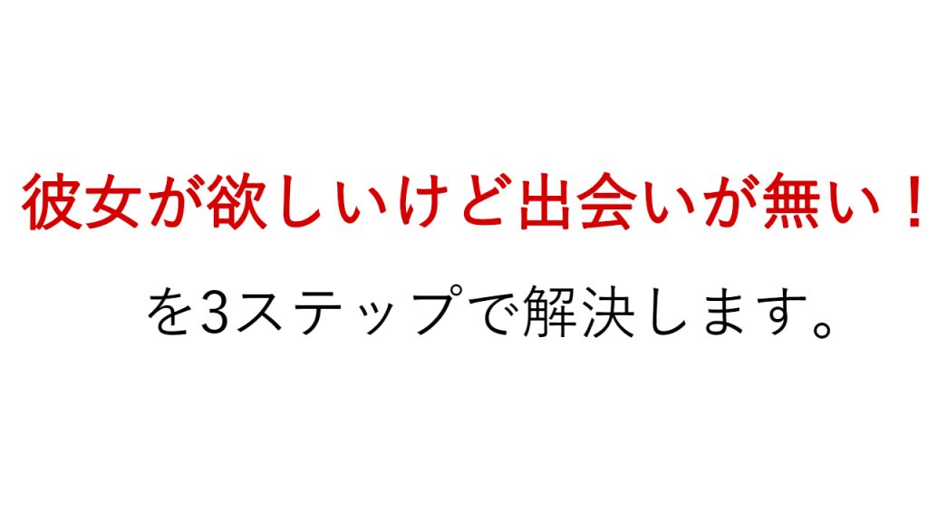 彼女が欲しいけど「出会いがない」男性に贈る。マジで彼女が作れる3ステップ